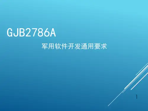 GJB2786A军用软件开发通用要求PPT课件全文