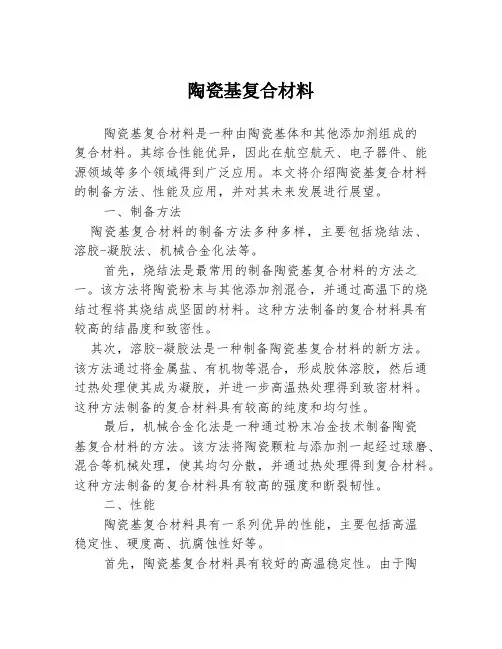 陶瓷基复合材料