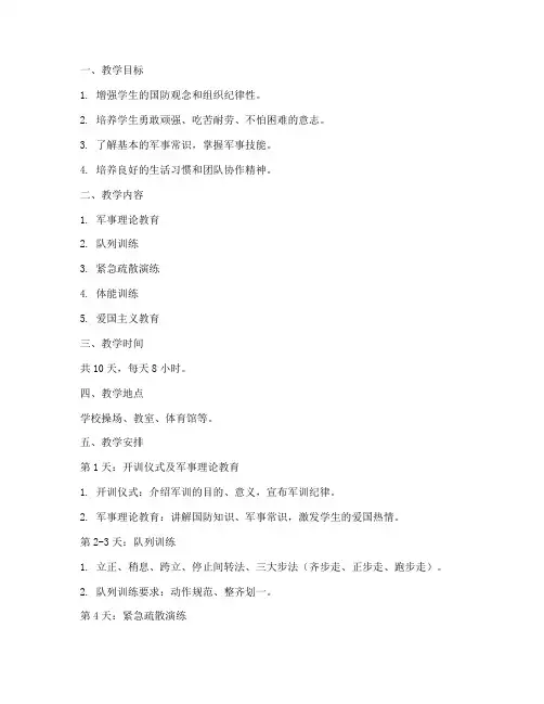 教官军训教案模板范文初中