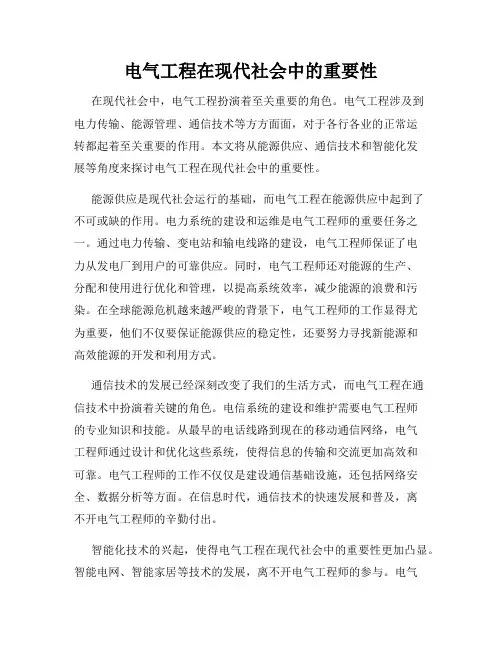 电气工程在现代社会中的重要性