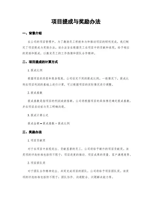 项目提成与奖励办法
