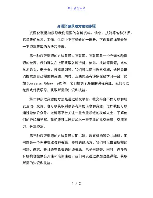介绍资源获取方法和步骤