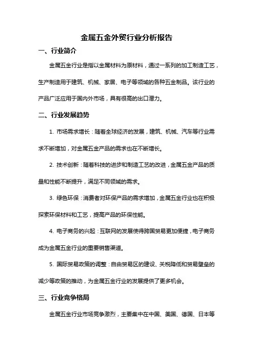 金属五金外贸行业分析报告