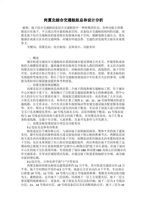 岗厦北综合交通枢纽总体设计分析