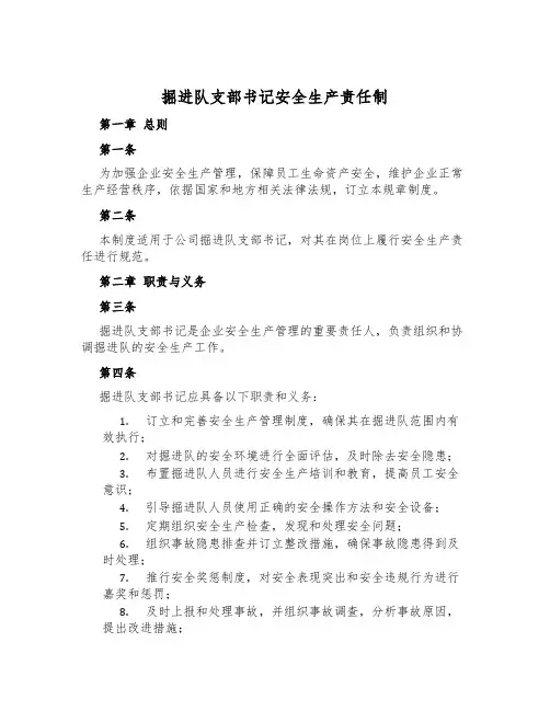 掘进队支部书记安全生产责任制
