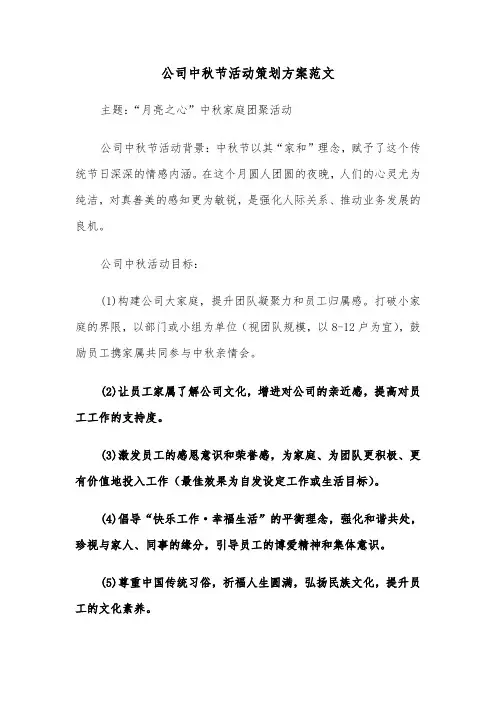 公司中秋节活动策划方案范文（三篇）