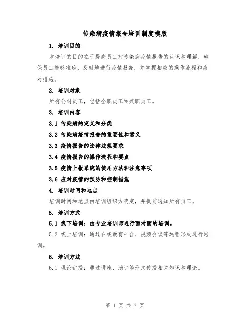 传染病疫情报告培训制度模版(3篇)