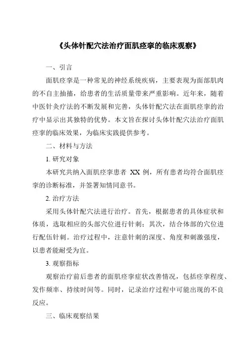 《头体针配穴法治疗面肌痉挛的临床观察》