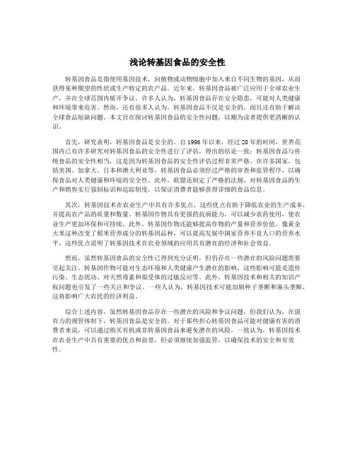 浅论转基因食品的安全性