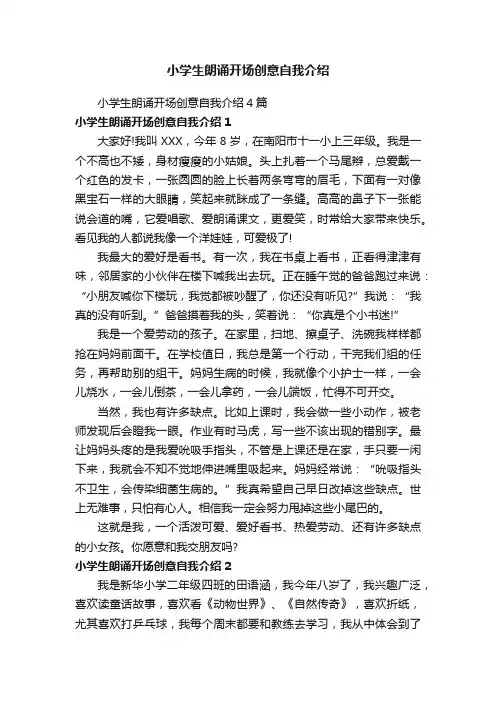 小学生朗诵开场创意自我介绍4篇