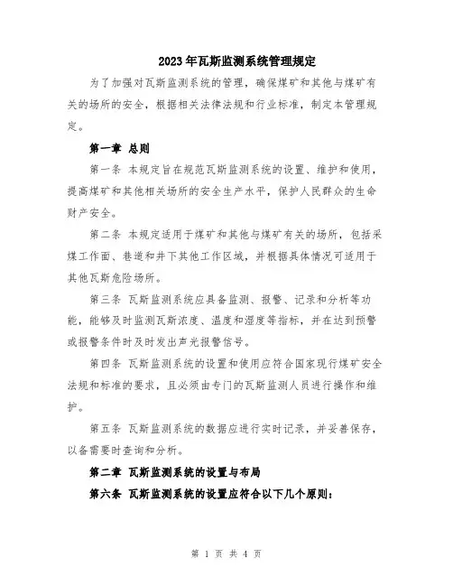 2023年瓦斯监测系统管理规定