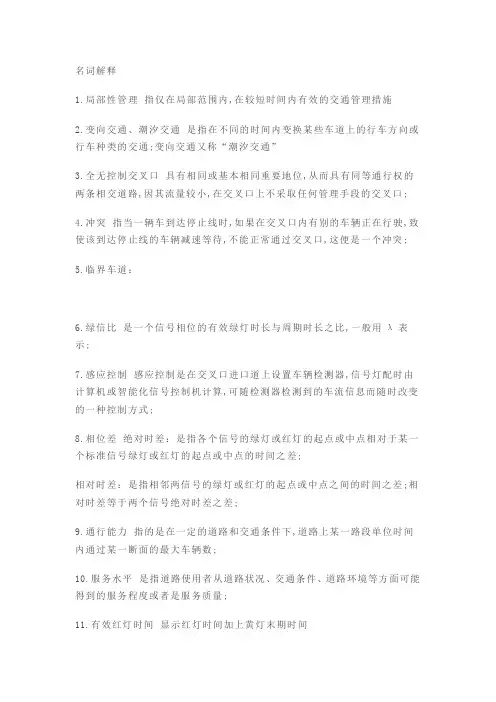 交通管理与控制复习