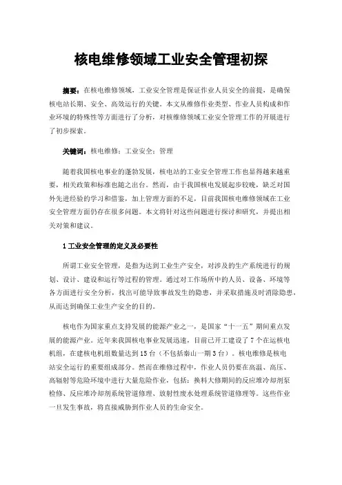 核电维修领域工业安全管理初探