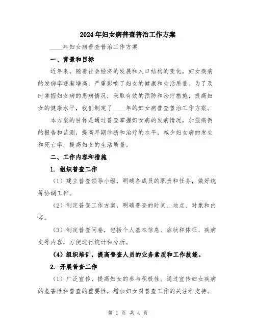 2024年妇女病普查普治工作方案