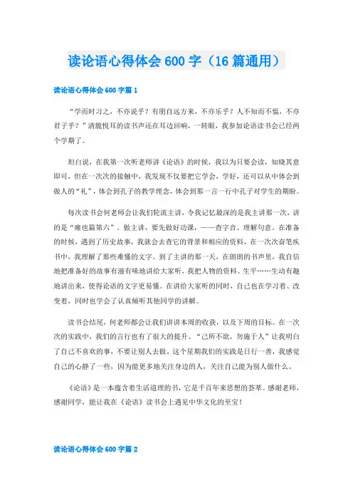 读论语心得体会600字(16篇通用)
