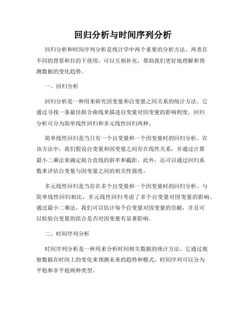 回归分析与时间序列分析