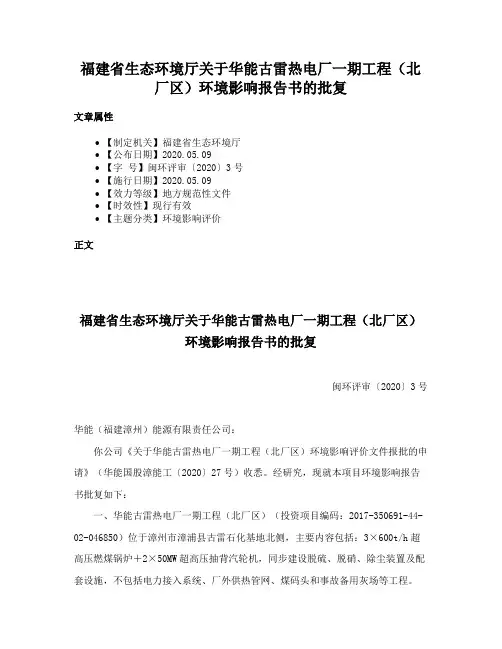 福建省生态环境厅关于华能古雷热电厂一期工程（北厂区）环境影响报告书的批复