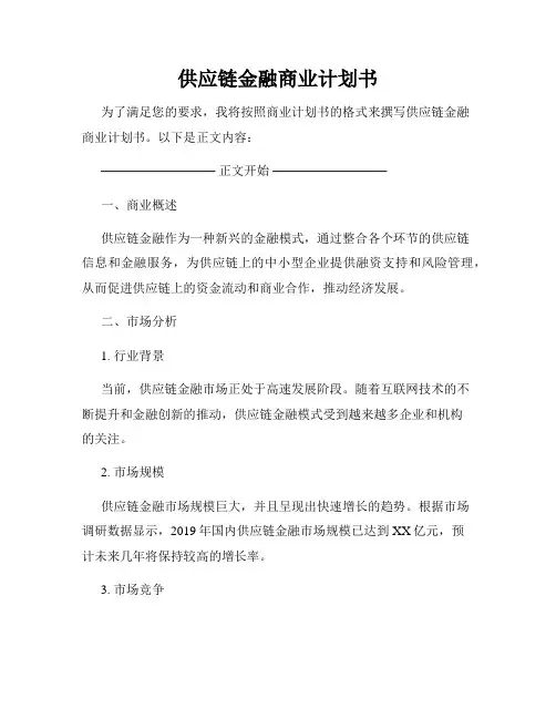 供应链金融商业计划书