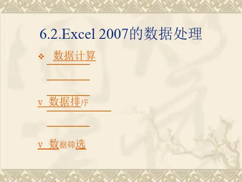Excel的基本操作数据处理课件