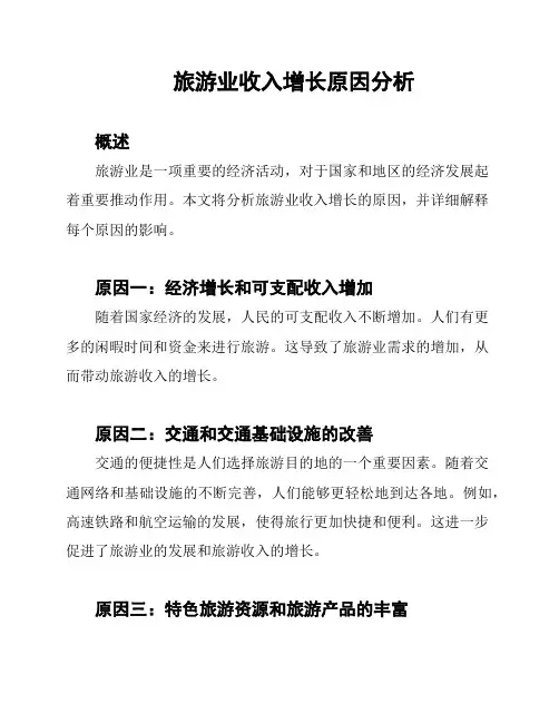 旅游业收入增长原因分析
