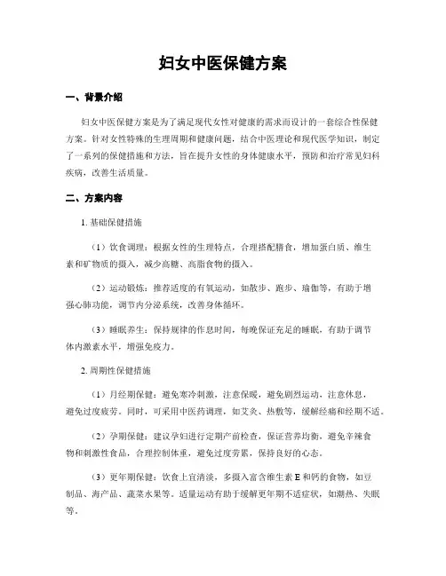 妇女中医保健方案