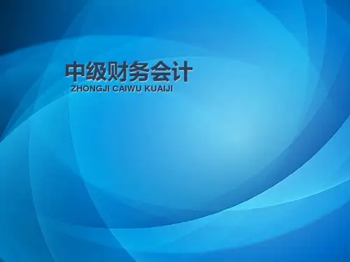 中级财务会计  第五章