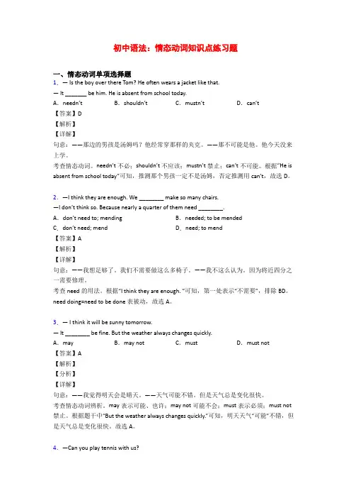 初中语法：情态动词知识点练习题