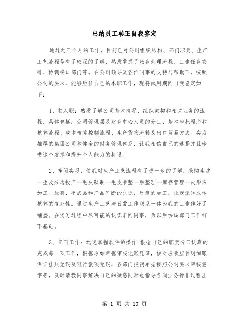 出纳员工转正自我鉴定(五篇)