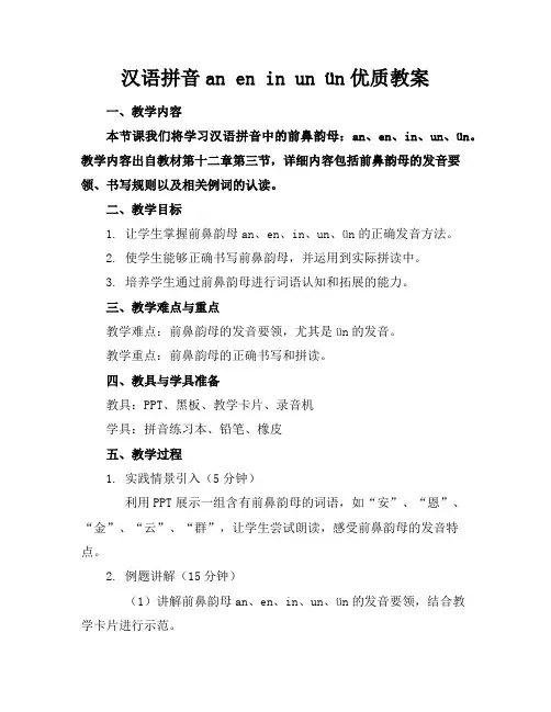 汉语拼音aneninunün优质教案