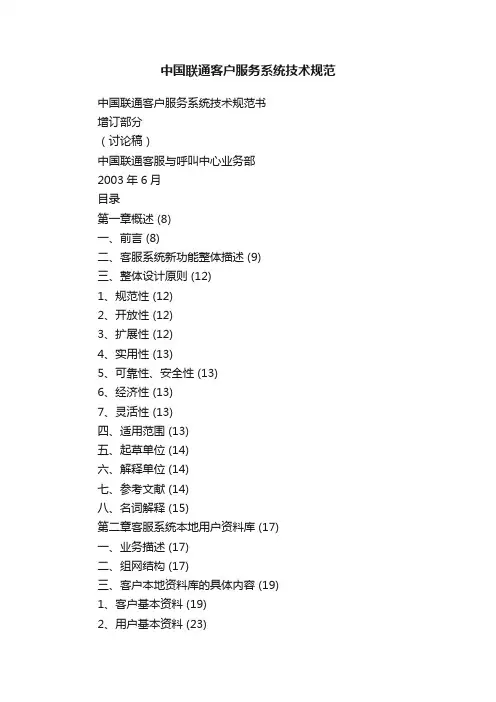 中国联通客户服务系统技术规范