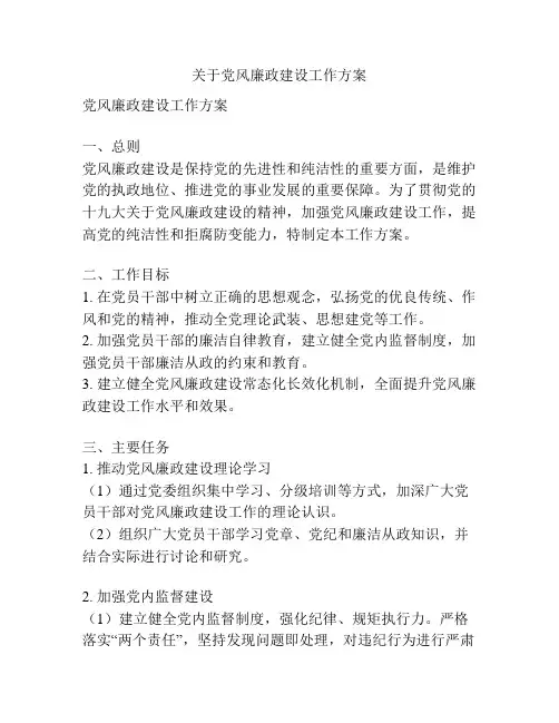 关于党风廉政建设工作方案