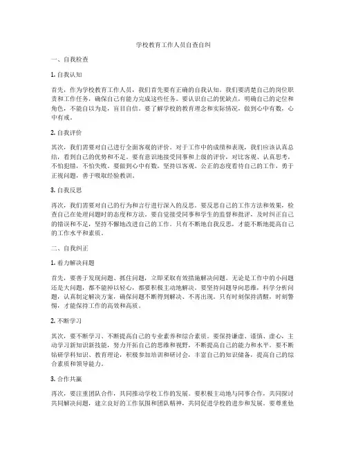 学校教育工作人员自查自纠