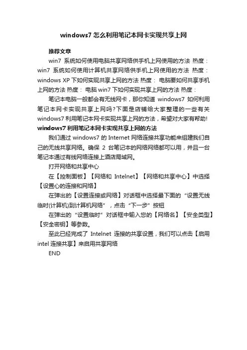 windows7怎么利用笔记本网卡实现共享上网