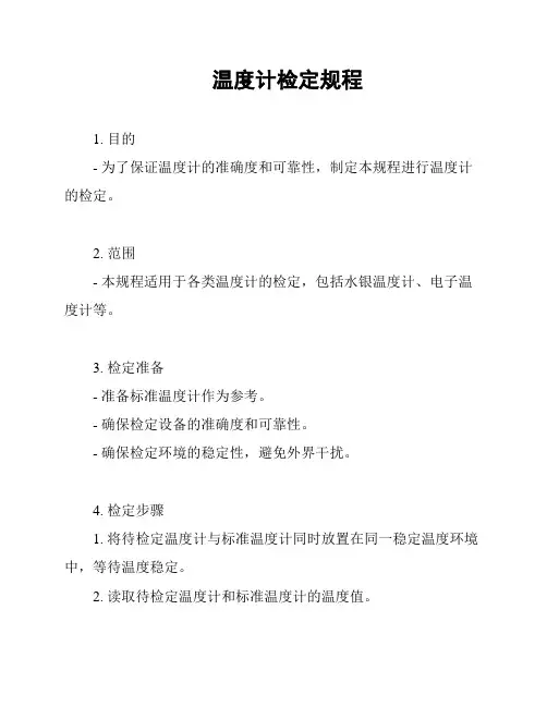 温度计检定规程