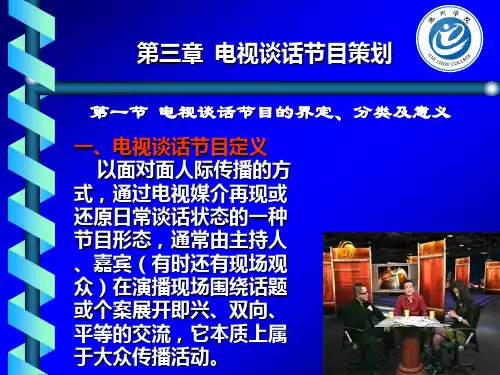 第三章 第一讲 电视谈话节目策划
