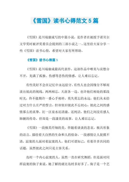 《雪国》读书心得范文5篇