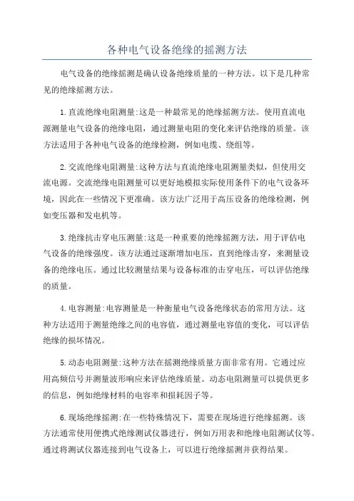 各种电气设备绝缘的摇测方法