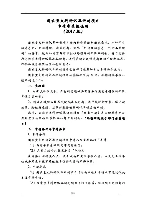 重大科研仪器设备研制项目申请书