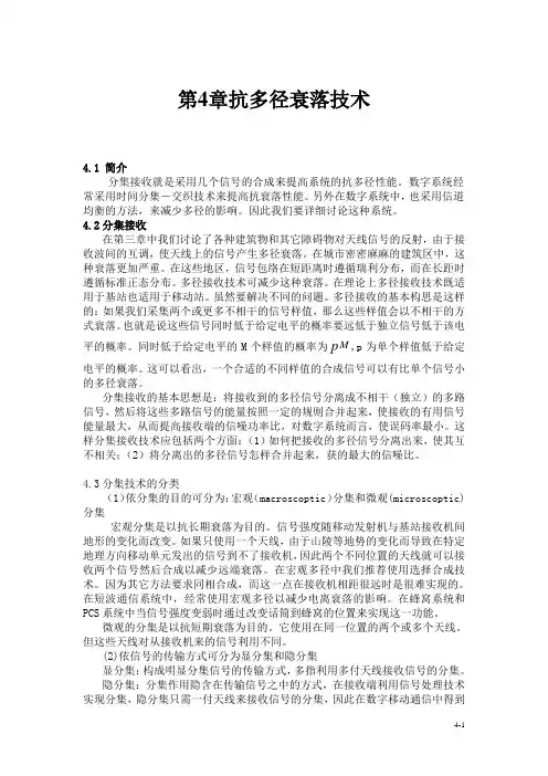 抗多径衰落技术
