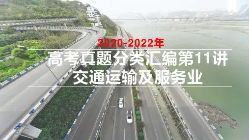2020-2022三年高考地理真题分类汇编 课件 第11讲：交通运输及服务业