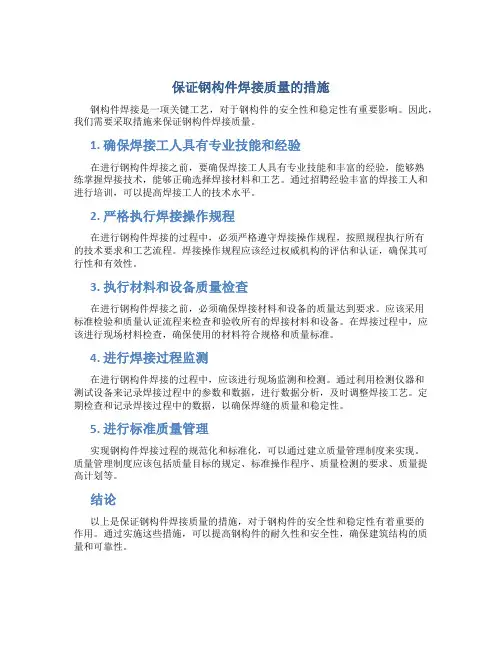 保证钢构件焊接质量的措施