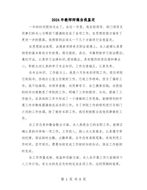 2024年教师师德自我鉴定(五篇)