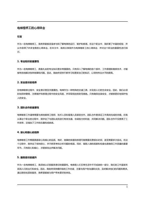 电梯维修工的心得体会范文