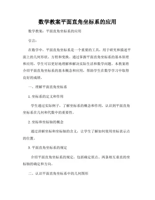 数学教案平面直角坐标系的应用