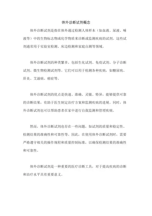 体外诊断试剂概念