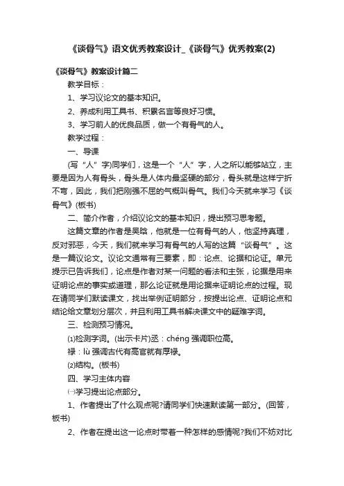 《谈骨气》语文优秀教案设计_《谈骨气》优秀教案（2）