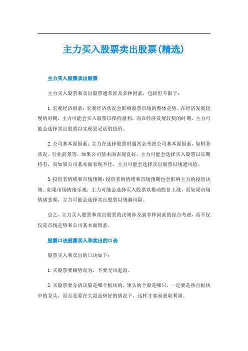 主力买入股票卖出股票(精选)
