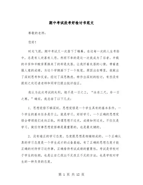 期中考试没考好检讨书范文（五篇）