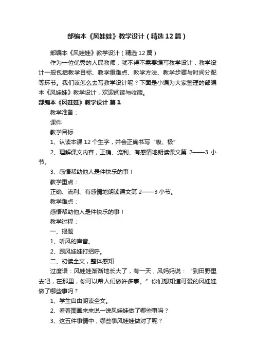 部编本《风娃娃》教学设计（精选12篇）