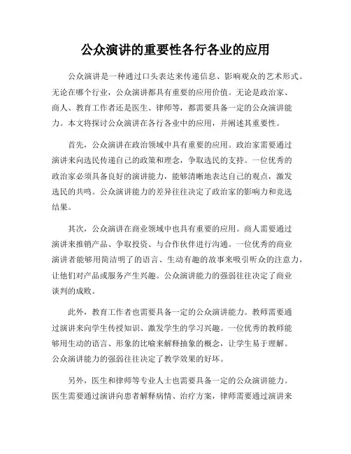 公众演讲的重要性各行各业的应用